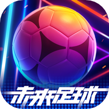 未来足球手机版ios版