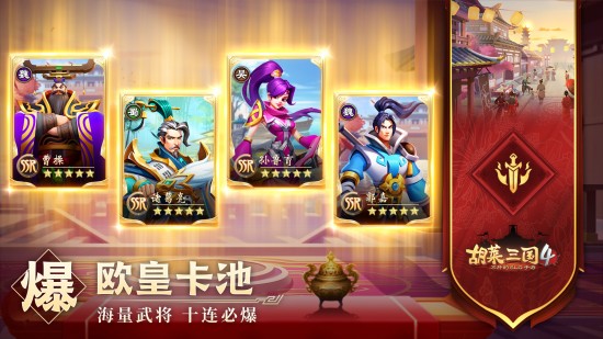 胡莱三国4正版