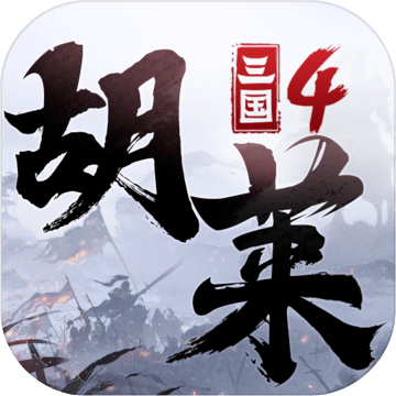 胡莱三国4正版苹果下载安装
