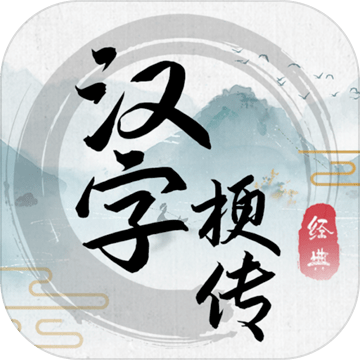 汉字梗传下载安装ios版
