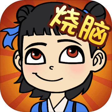 全民烧脑正版ios版