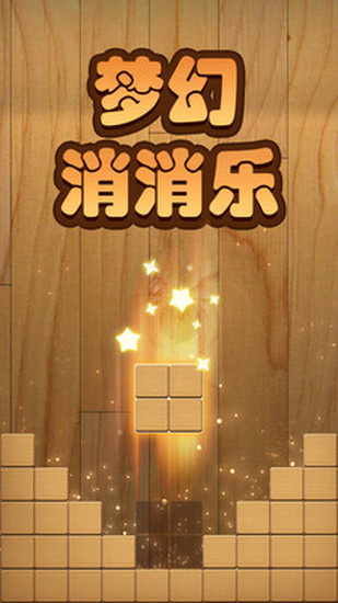 方块消消乐