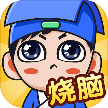 全民烧脑免费版