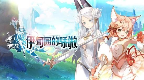 伊甸园的骄傲官方版下载2024版