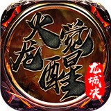 龙城决火龙觉醒最新版