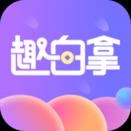 趣白拿省钱购物App最新下载2024版