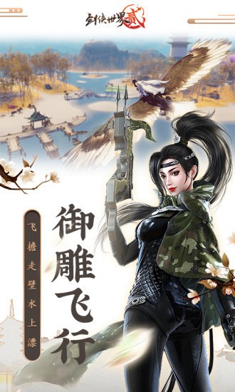 剑侠世界2官网app最新下载