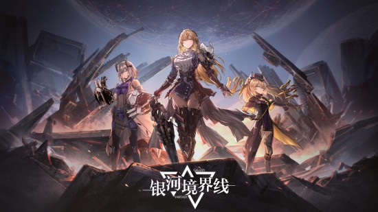银河境界线下载免费版