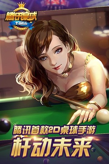 腾讯桌球手机版免费版下载