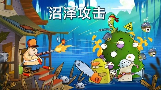 沼泽激战下载安装苹果版
