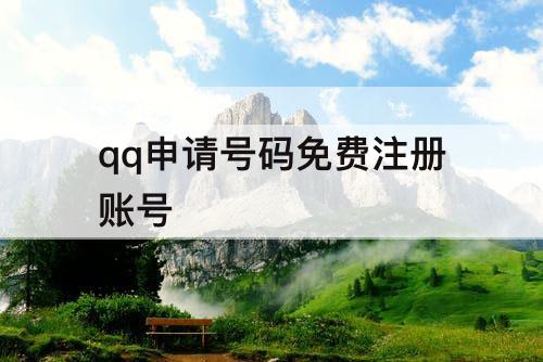 qq申请号码免费注册账号