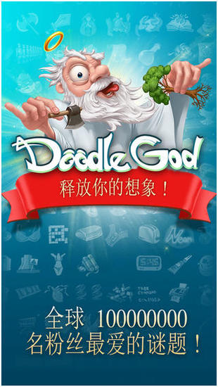 涂鸦上帝苹果版下载