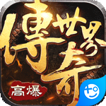 传奇世界之仗剑天涯免费下载ios版