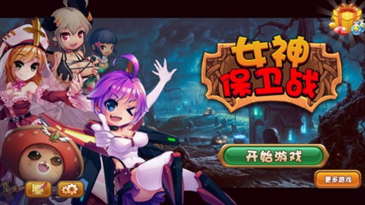 女神保卫战H5安卓下载