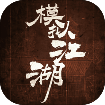 模拟江湖下载苹果版本