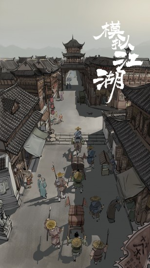 模拟江湖下载苹果版本