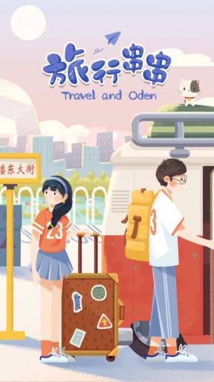 旅行串串安卓版ios下载