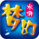 梦幻水浒手机版ios版