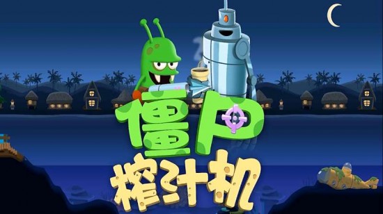 僵尸榨汁机正版免费下载安装