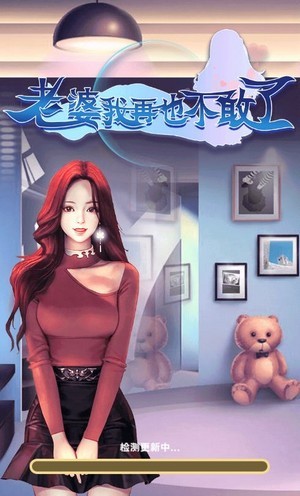 老婆我再也不敢了红包版最新下载2024版