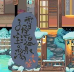 雪屋温泉旅馆v1.0app下载安装