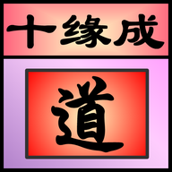 十缘成道2024最新安卓下载