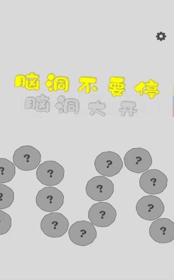 脑洞不要停2024下载