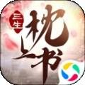 热血神剑之三生枕上书下载安卓版本