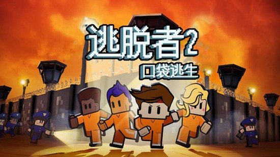 逃脱者二汉化版免费下载最新版2024最新版本安卓版