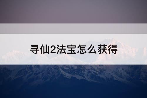 寻仙2法宝怎么获得