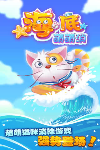 海底萌萌消游戏app安卓版下载