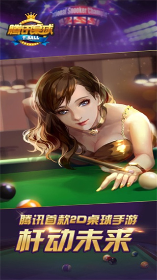 腾讯桌球下载最新版