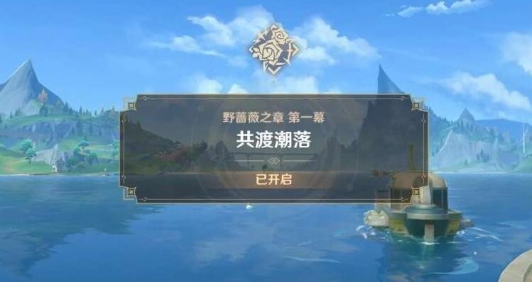 《原神》4.3野蔷薇之章第一幕攻略大全
