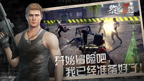 黎明之路手游腾讯版app下载安装