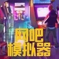 网吧模拟器2手机版2024版最新下载