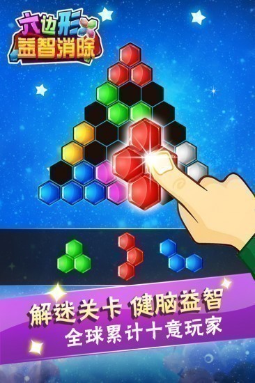 六边形益智消除