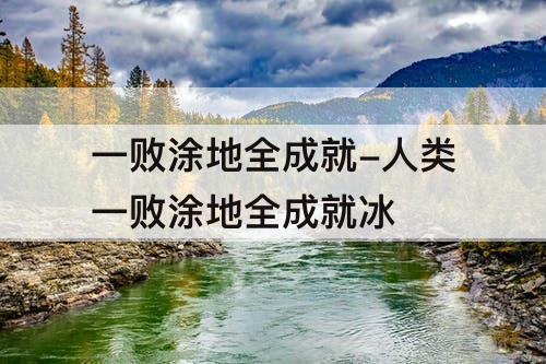 一败涂地全成就-人类一败涂地全成就冰