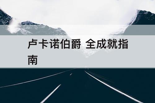 卢卡诺伯爵 全成就指南