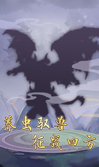 混沌修真决手游最新版app最新版