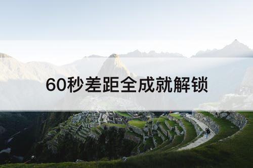 60秒差距全成就解锁