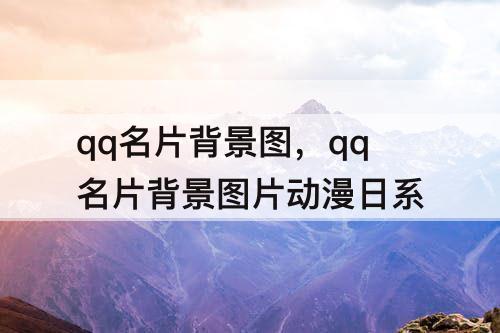 qq名片背景图，qq名片背景图片动漫日系