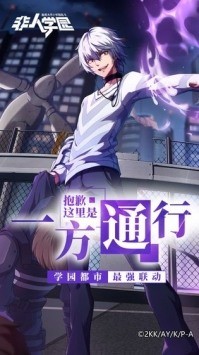 非人学园安卓最新版