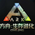 方舟生存进化免费ios版