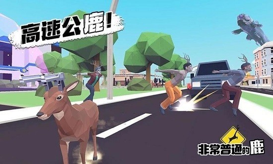非常普通的沙雕鹿模拟器手机版正版下载2024最新版本安卓版