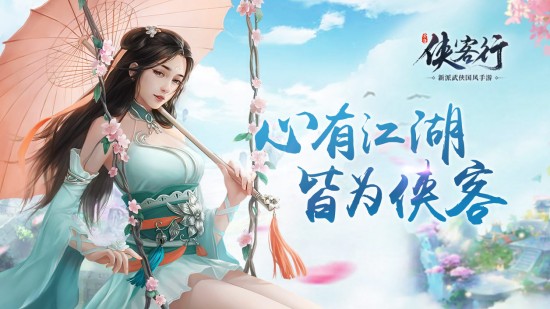 侠客行正版手机苹果版