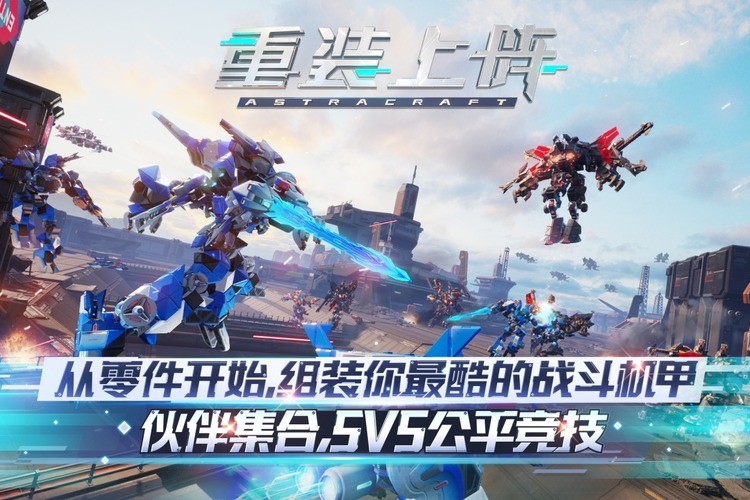 重装上阵九游版最新版