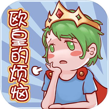 欧皇的烦恼最新安卓2024版
