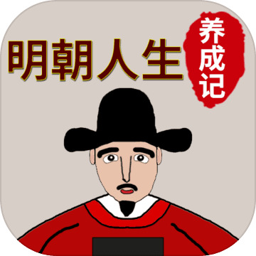 明朝人生养成记手游下载app