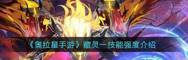 《奥拉星手游2号机技能强度大揭秘》（探索技能的威力，为您的胜利保驾护航！）