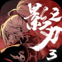 影之刃3单机免激活安卓最新下载
